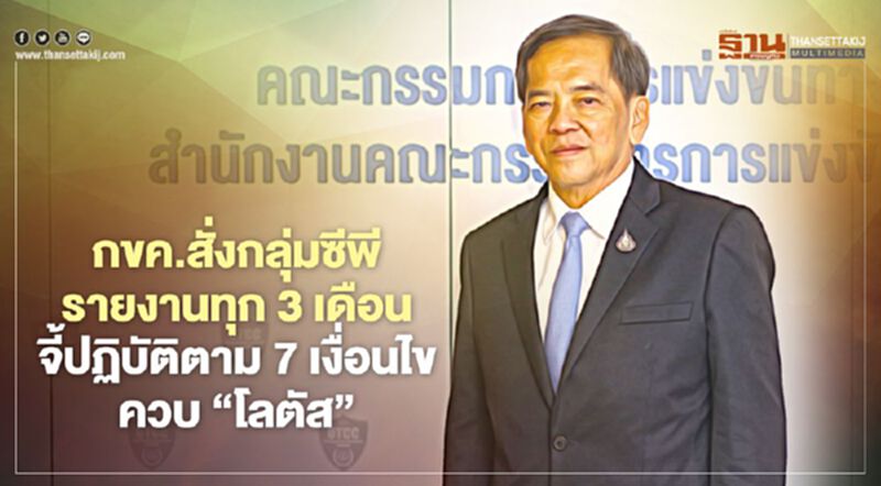 กขค.สั่งกลุ่มซีพีรายงานทุก 3 เดือน จี้ปฏิบัติตาม 7 เงื่อนไขควบ “โลตัส” กขค.สั่งกลุ่มซีพีรายงานทุก 3 เดือน จี้ปฏิบัติตาม 7 เงื่อนไขควบ “โลตัส”