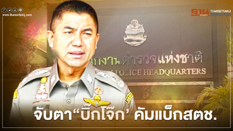 จับตาเก้าอี้ "บิ๊กโจ๊ก" นายกฯ หัวโต๊ะถก ก.ตร.-ก.ตช. จับตาเก้าอี้ "บิ๊กโจ๊ก" นายกฯ หัวโต๊ะถก ก.ตร.-ก.ตช.