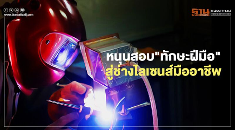 หนุนสอบ"ทักษะฝีมือ"สู่ช่างไลเซนส์มืออาชีพ หนุนสอบ"ทักษะฝีมือ"สู่ช่างไลเซนส์มืออาชีพ