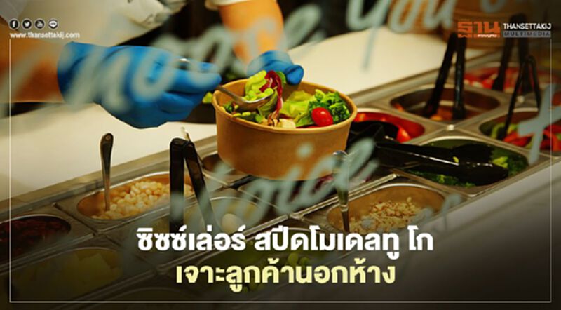 ซิซซ์เล่อร์ สปีดโมเดลทู โก เจาะลูกค้านอกห้าง ซิซซ์เล่อร์ สปีดโมเดลทู โก เจาะลูกค้านอกห้าง