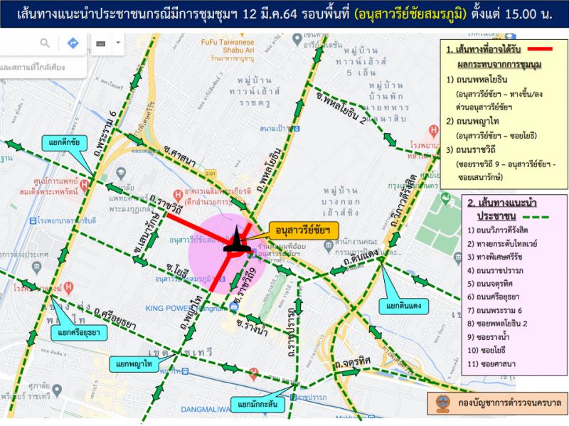 บช.น.แนะเส้นทางจราจรเลี่ยงม็อบ"อนุสาวรีย์ชัยสมรภูมิ"