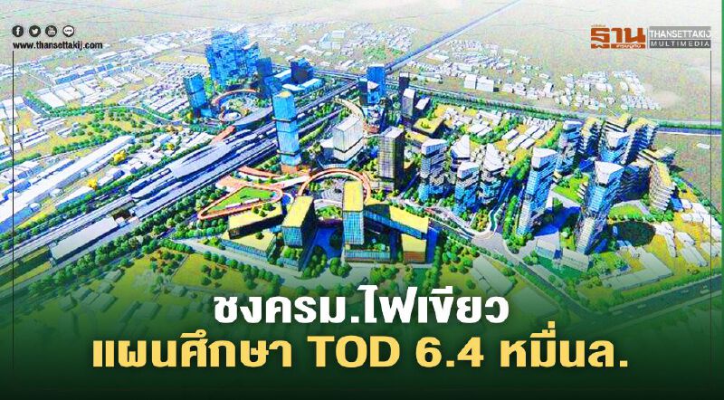 พ.ค.นี้ ชงครม.ไฟเขียว แผนศึกษา TOD 6.4 หมื่นล. นำร่อง 3 จังหวัด
