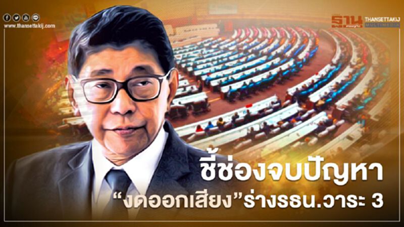“วิษณุ”ชี้ช่องจบปัญหา“งดออกเสียง”ร่างแก้ไขรธน.วาระ 3 “วิษณุ”ชี้ช่องจบปัญหา“งดออกเสียง”ร่างแก้ไขรธน.วาระ 3