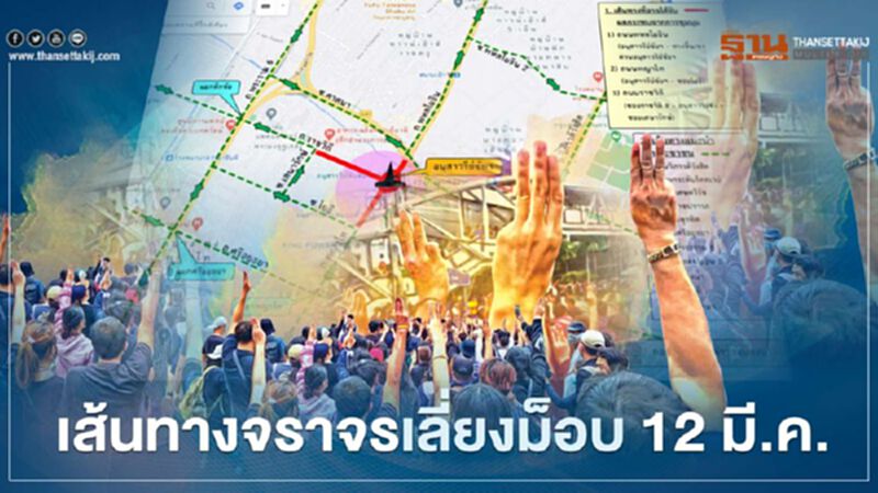บช.น.แนะเส้นทางจราจรเลี่ยงม็อบ"อนุสาวรีย์ชัยสมรภูมิ" บช.น.แนะเส้นทางจราจรเลี่ยงม็อบ"อนุสาวรีย์ชัยสมรภูมิ"