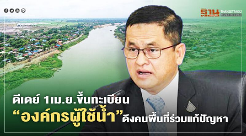 ดีเดย์1 เม.ย.ขึ้นทะเบียน”องค์กรผู้ใช้น้ำ” ดึงคนพื้นที่ร่วมแก้ปัญหา ดีเดย์1 เม.ย.ขึ้นทะเบียน”องค์กรผู้ใช้น้ำ” ดึงคนพื้นที่ร่วมแก้ปัญหา