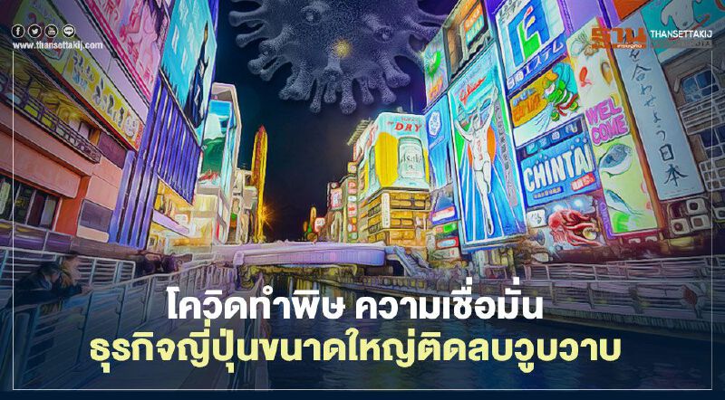 โควิดทำพิษ ความเชื่อมั่นธุรกิจญี่ปุ่นขนาดใหญ่ติดลบวูบวาบ