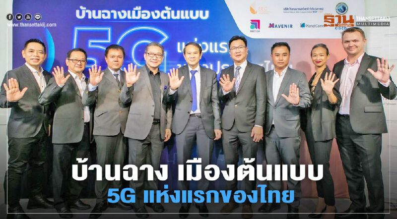 สกพอ. ผนึก NT ดันบ้านฉางเมืองต้นแบบ 5G แห่งแรกของไทย