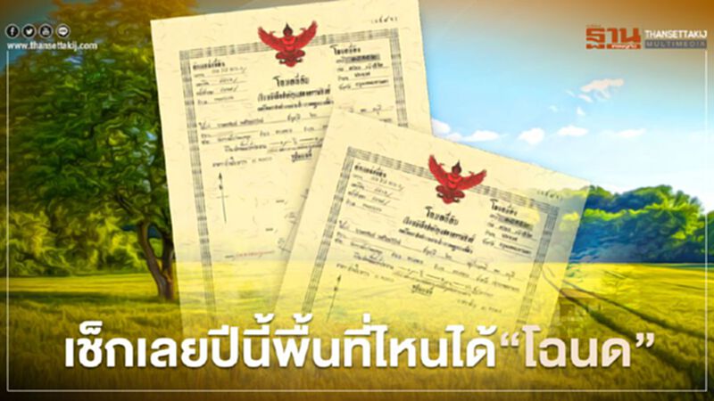 เช็กเลย !ปีนี้ "ส.ค.1-น.ส.3" พื้นที่ไหนได้ “โฉนด” เช็กเลย !ปีนี้ "ส.ค.1-น.ส.3" พื้นที่ไหนได้ “โฉนด”