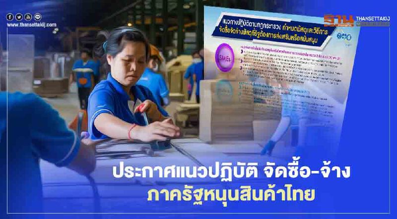 ประกาศแนวปฏิบัติ จัดซื้อจัดจ้างภาครัฐหนุนสินค้าไทย 