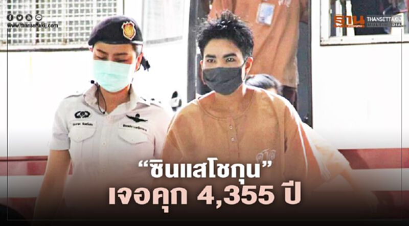 “ซินแสโชกุน”อ่วม ศาลอุทธรณ์สั่งคุก 4,355 ปี คดีลอยแพทัวร์ญี่ปุ่น “ซินแสโชกุน”อ่วม ศาลอุทธรณ์สั่งคุก 4,355 ปี คดีลอยแพทัวร์ญี่ปุ่น