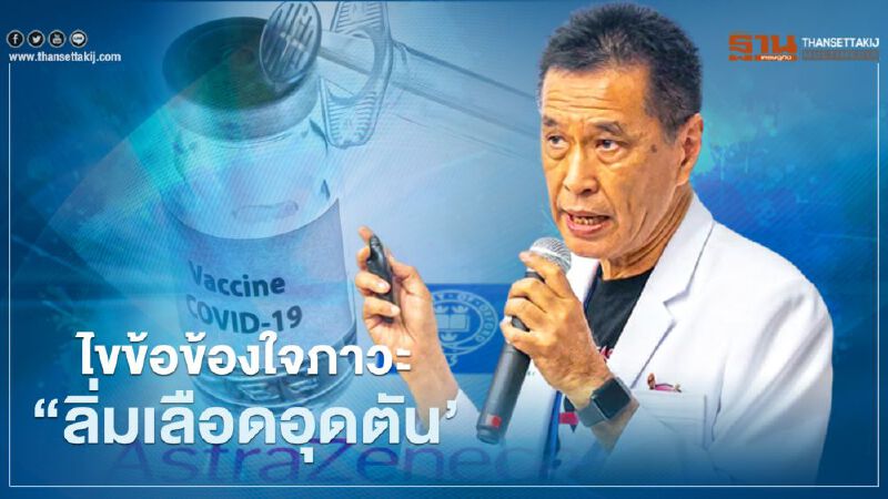"หมอธีระวัฒน์" เฉลยทำไมการฉีดวัคซีนเสี่ยงต่อภาวะลิ่มเลือดอุดตัน 