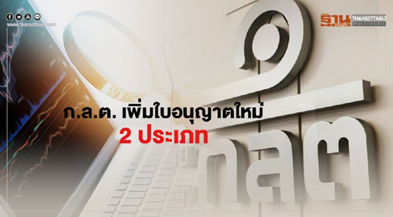 ก.ล.ต.เพิ่มใบอนุญาตตัวกลางด้านตราสารทุนและกองทุนส่วนบุคคล ก.ล.ต.เพิ่มใบอนุญาตตัวกลางด้านตราสารทุนและกองทุนส่วนบุคคล