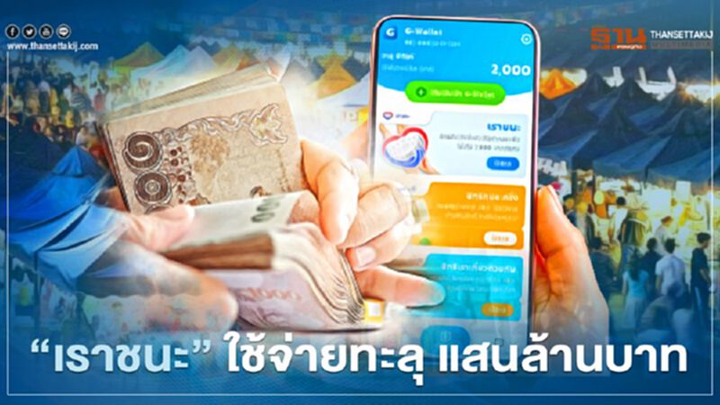 “เราชนะ” ยอดใช้จ่ายทะลุกว่าแสนล้านบาท “เราชนะ” ยอดใช้จ่ายทะลุกว่าแสนล้านบาท