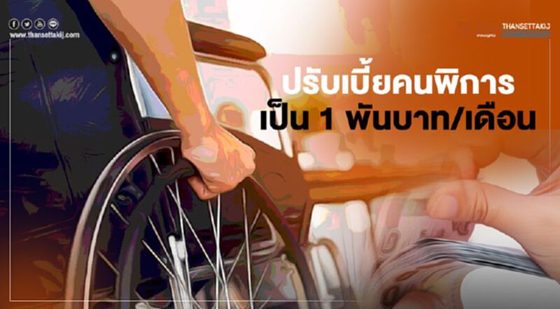 เช็กด่วน เตรียมปรับเพิ่ม “เบี้ยคนพิการ” จาก 800 บาท เป็น 1,000 บาทต่อเดือน เช็กด่วน เตรียมปรับเพิ่ม “เบี้ยคนพิการ” จาก 800 บาท เป็น 1,000 บาทต่อเดือน