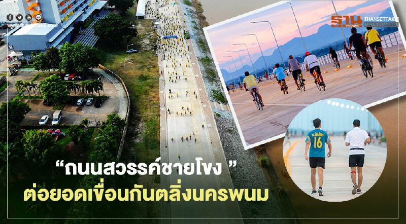 ยผ.เนรมิต “ถนนสวรรค์ชายโขง ”ต่อยอดเขื่อนป้องกันตลิ่งจ.นครพนม ยผ.เนรมิต “ถนนสวรรค์ชายโขง ”ต่อยอดเขื่อนป้องกันตลิ่งจ.นครพนม