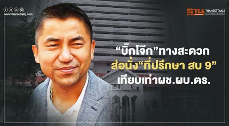 “บิ๊กโจ๊ก”ทางสะดวกส่อนั่ง“ที่ปรึกษา สบ 9”เทียบเท่า ผช.ผบ.ตร. “บิ๊กโจ๊ก”ทางสะดวกส่อนั่ง“ที่ปรึกษา สบ 9”เทียบเท่า ผช.ผบ.ตร.
