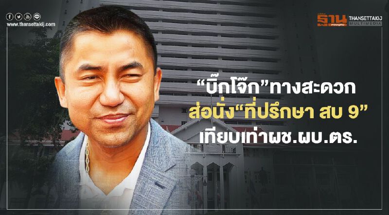 “บิ๊กโจ๊ก”ทางสะดวกส่อนั่ง“ที่ปรึกษา สบ 9”เทียบเท่า ผช.ผบ.ตร.