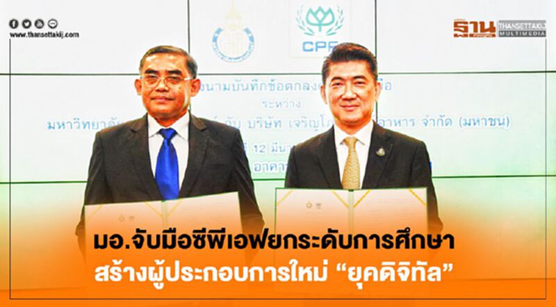 มอ.จับมือซีพีเอฟยกระดับการศึกษา สร้างผู้ประกอบการใหม่ “ยุคดิจิทัล” มอ.จับมือซีพีเอฟยกระดับการศึกษา สร้างผู้ประกอบการใหม่ “ยุคดิจิทัล”