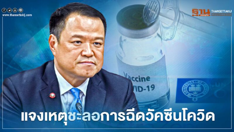 "อนุทิน"แจงเหตุชะลอการฉีดโควิด 19 แอสตร้าเซนเนก้า "อนุทิน"แจงเหตุชะลอการฉีดโควิด 19 แอสตร้าเซนเนก้า