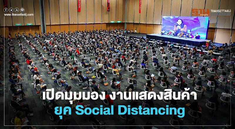 เปิดมุมมอง งานแสดงสินค้า ยุค Social Distancing