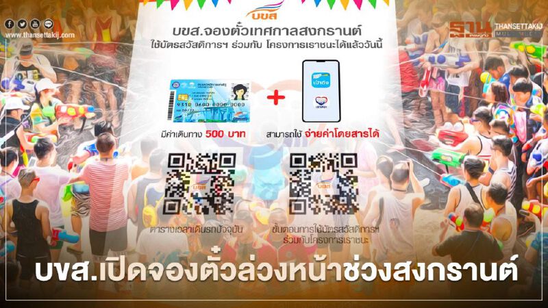 เช็กเลย ! บขส. เปิดจองตั๋วล่วงหน้าช่วงเทศกาลสงกรานต์ เช็กเลย ! บขส. เปิดจองตั๋วล่วงหน้าช่วงเทศกาลสงกรานต์