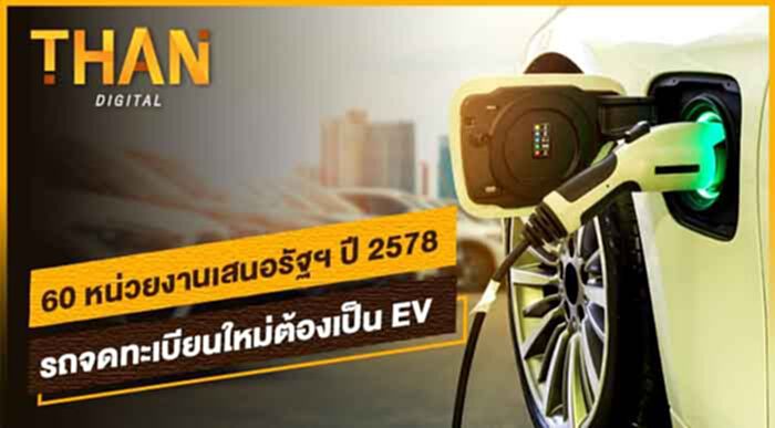60 หน่วยงานเสนอรัฐฯ ปี 2578 รถจดทะเบียนใหม่ต้องเป็น EV !! 60 หน่วยงานเสนอรัฐฯ ปี 2578 รถจดทะเบียนใหม่ต้องเป็น EV !!