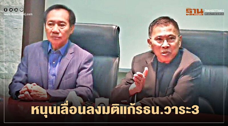 “สร้างไทย”หนุนเลื่อนลงมติแก้รธน.วาระ 3 เร่งทำประชามติใน 90 วัน “สร้างไทย”หนุนเลื่อนลงมติแก้รธน.วาระ 3 เร่งทำประชามติใน 90 วัน