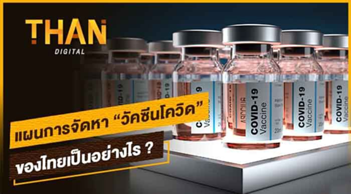 แผนการจัดหา "วัคซีนโควิด" ของไทยเป็นอย่างไร ? แผนการจัดหา "วัคซีนโควิด" ของไทยเป็นอย่างไร ?