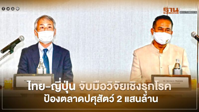 ไทย-ญี่ปุ่น จับมือวิจัยเชิงรุกโรค ป้องตลาดปศุสัตว์ 2 แสนล้าน