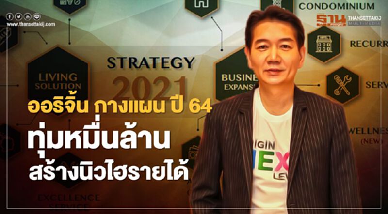 ออริจิ้น ทุ่มหมื่นล้าน เปิดใหม่ 20 โครงการ ลุย 3 ธุรกิจใหม่ สร้างนิวไฮรายได้ ออริจิ้น ทุ่มหมื่นล้าน เปิดใหม่ 20 โครงการ ลุย 3 ธุรกิจใหม่ สร้างนิวไฮรายได้