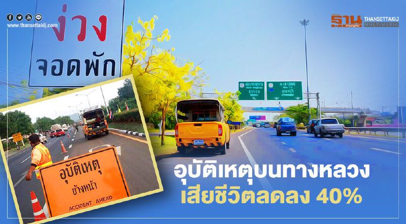 อุบัติเหตุบนทางหลวงเสียชีวิตลดลง 40% อุบัติเหตุบนทางหลวงเสียชีวิตลดลง 40%