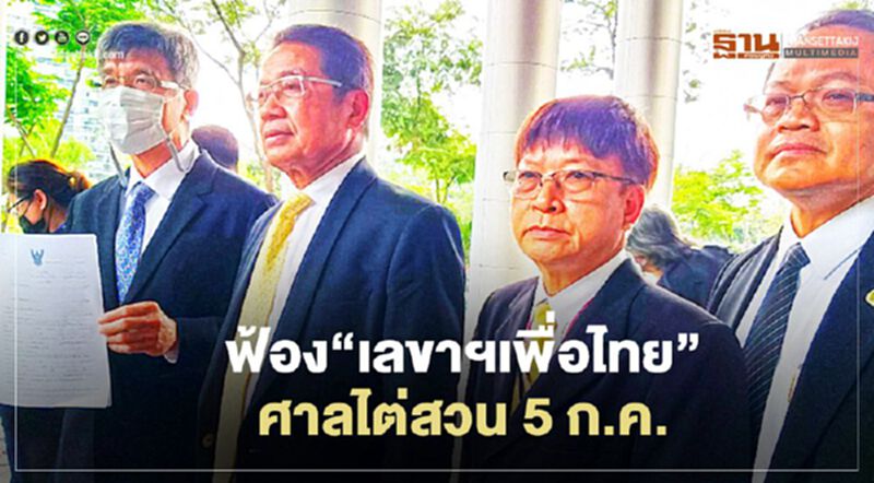 “ประธาน อคส.”ฟ้อง“เลขาฯเพื่อไทย”ศาลนัดไต่สวน 5 ก.ค.นี้ “ประธาน อคส.”ฟ้อง“เลขาฯเพื่อไทย”ศาลนัดไต่สวน 5 ก.ค.นี้