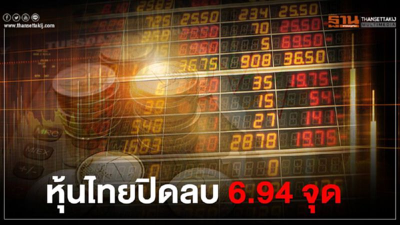 หุ้นไทยปิดลบ 6.94 จุด หุ้นไทยปิดลบ 6.94 จุด