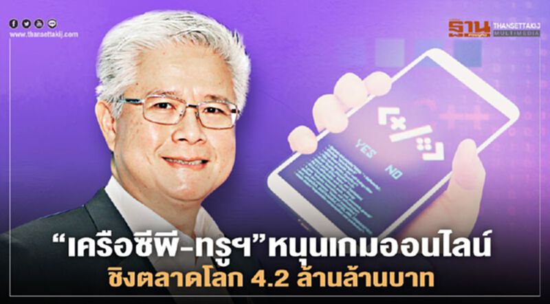 “เครือซีพี-ทรูฯ”หนุนเกมออนไลน์ ชิงตลาดโลก 4.2 ล้านล้านบาท “เครือซีพี-ทรูฯ”หนุนเกมออนไลน์ ชิงตลาดโลก 4.2 ล้านล้านบาท