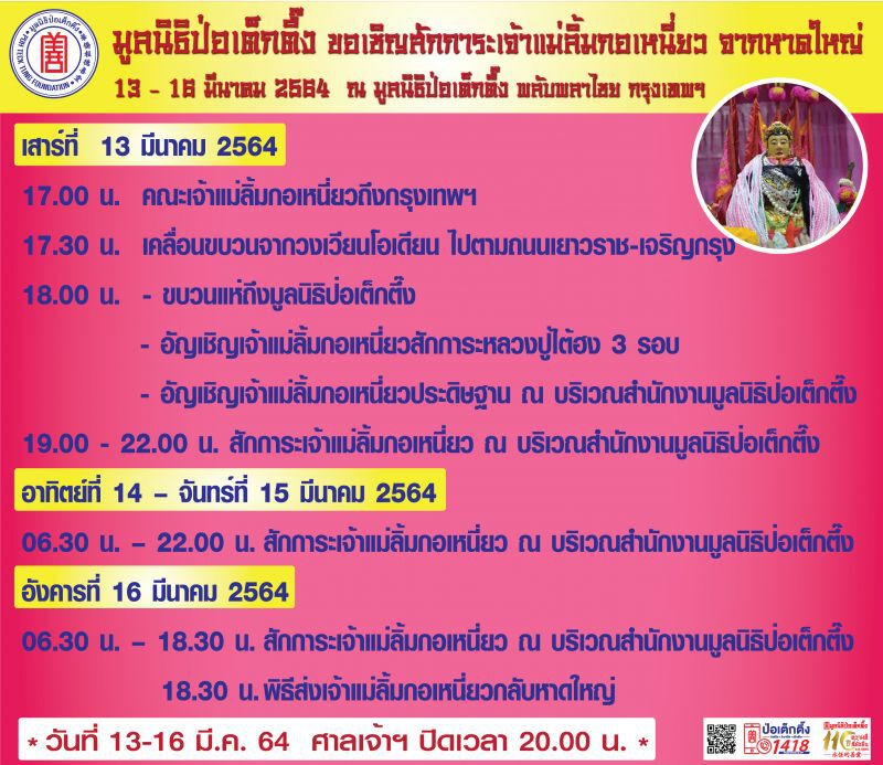 กำหนดการสักการะเจ้าแม่ลิ้มกอเหนี่ยว 