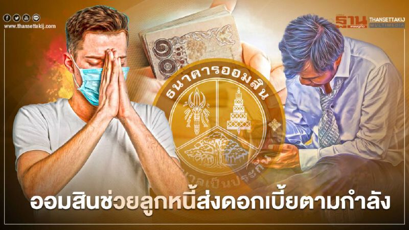 ออมสิน ช่วยลูกหนี้ ส่งดอกเบี้ยตามกำลัง