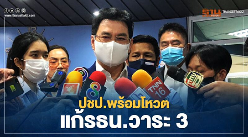 ปชป.ย้ำจุดยืนดันแก้รธน.พร้อมโหวตวาระ 3 ปชป.ย้ำจุดยืนดันแก้รธน.พร้อมโหวตวาระ 3