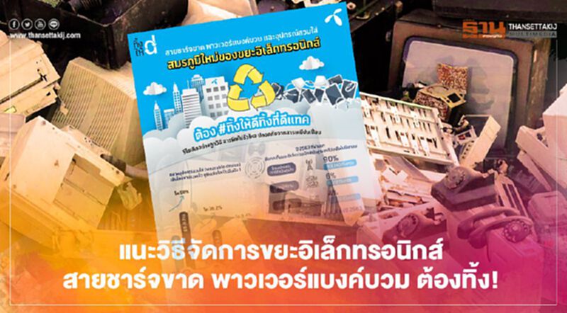 ‘ดีแทค’ แนะวิธีจัดการขยะ รับเทรนด์อุปกรณ์อิเล็กทรอนิกส์โต ‘ดีแทค’ แนะวิธีจัดการขยะ รับเทรนด์อุปกรณ์อิเล็กทรอนิกส์โต
