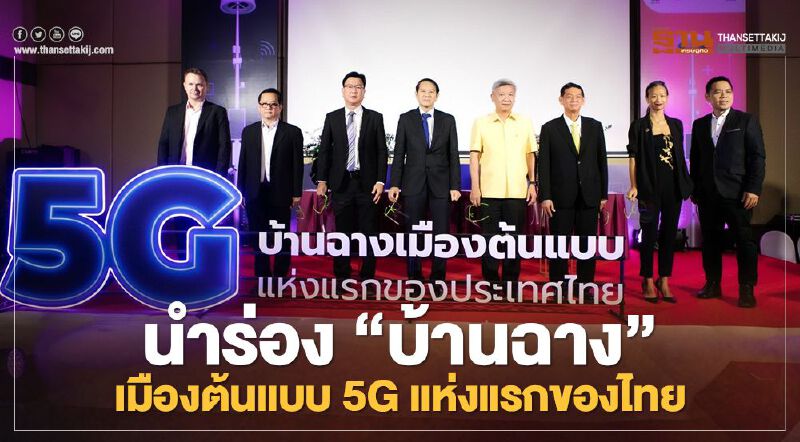 นำร่อง  ‘บ้านฉาง’ เมืองต้นแบบ 5G แห่งแรกของไทย สู่ Smart City
