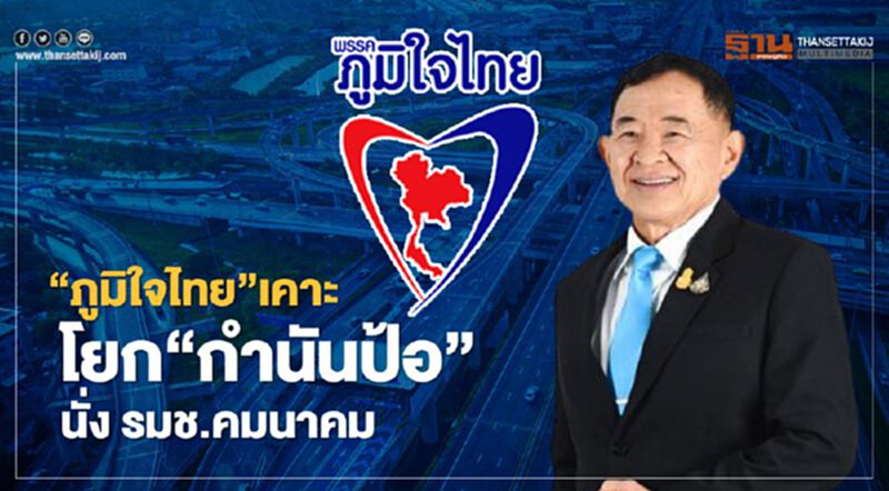 “ภูมิใจไทย”เคาะโยก“กำนันป้อ”นั่ง รมช.คมนาคม “ภูมิใจไทย”เคาะโยก“กำนันป้อ”นั่ง รมช.คมนาคม