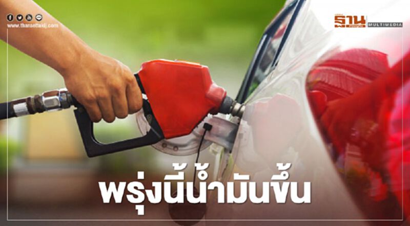 พรุ่งนี้"ราคาน้ำมัน"กลุ่มเบนซินขึ้น 40 สตางค์ พรุ่งนี้"ราคาน้ำมัน"กลุ่มเบนซินขึ้น 40 สตางค์