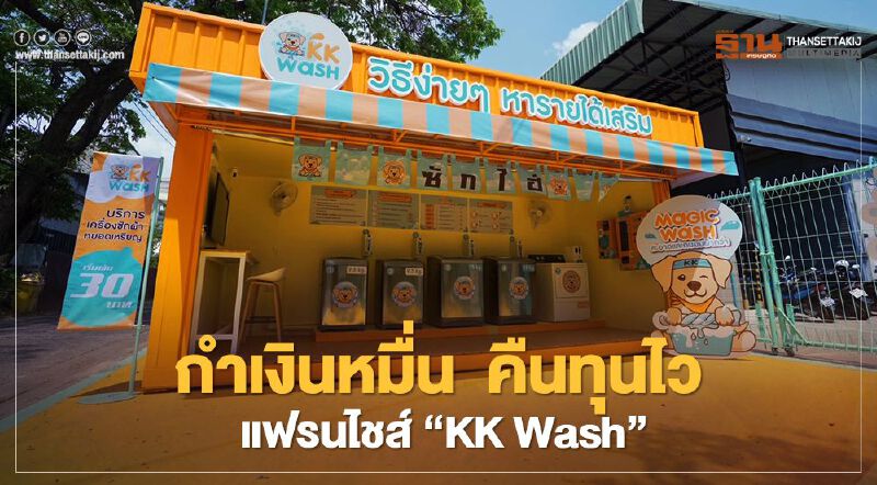 กำเงินหมื่น คืนทุนไว แฟรนไชส์ “KK Wash” กำเงินหมื่น คืนทุนไว แฟรนไชส์ “KK Wash”