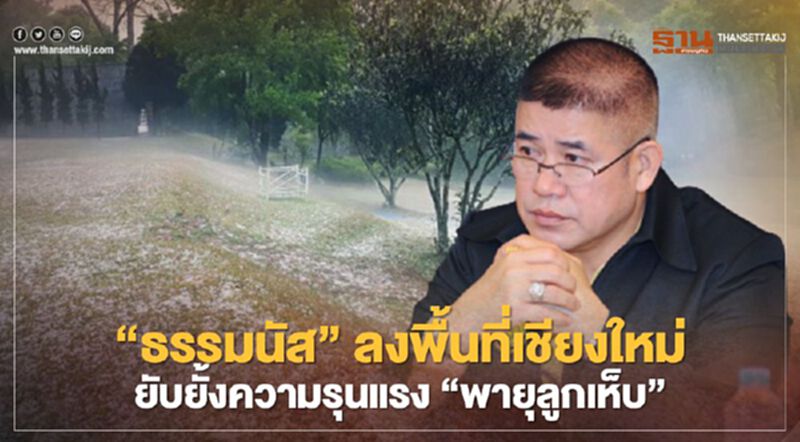 “ธรรมนัส”ลงพื้นที่เชียงใหม่ ยับยั้งความรุนแรง “พายุลูกเห็บ” “ธรรมนัส”ลงพื้นที่เชียงใหม่ ยับยั้งความรุนแรง “พายุลูกเห็บ”
