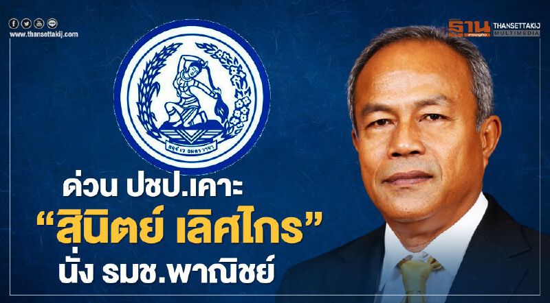 ด่วน! ปชป.เคาะ “สินิตย์ เลิศไกร”นั่ง รมช.พาณิชย์