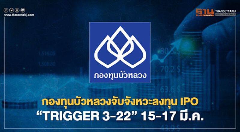 กองทุนบัวหลวงจับจังหวะลงทุน IPO “TRIGGER 3-22” 15-17 มี.ค. กองทุนบัวหลวงจับจังหวะลงทุน IPO “TRIGGER 3-22” 15-17 มี.ค.