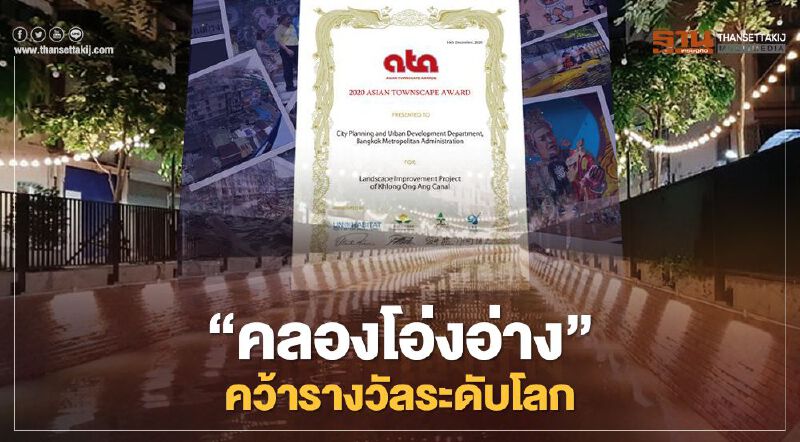 เจ๋ง! "คลองโอ่งอ่าง" ดังไกลระดับโลก คว้ารางวัลต้นแบบการพัฒนาเมืองฯ เจ๋ง! "คลองโอ่งอ่าง" ดังไกลระดับโลก คว้ารางวัลต้นแบบการพัฒนาเมืองฯ