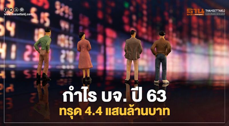 กำไร บจ.ปี 63 ทรุด 4.4 แสนล้านบาท กำไร บจ.ปี 63 ทรุด 4.4 แสนล้านบาท