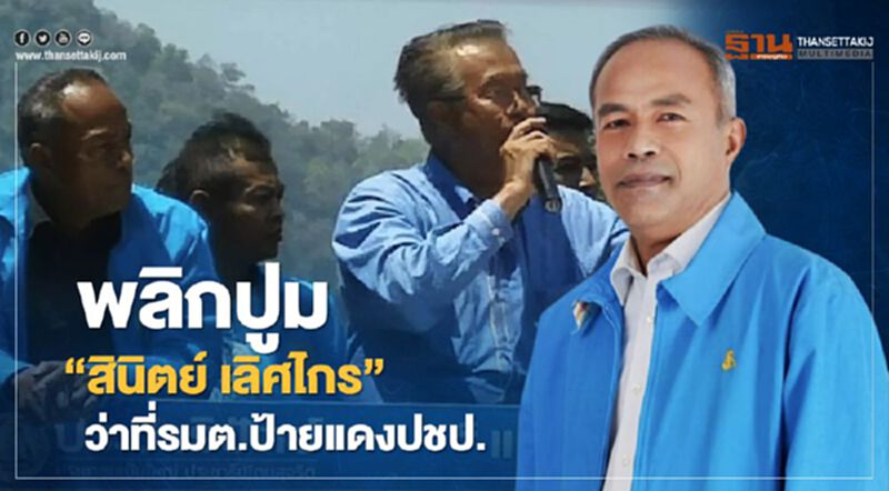 พลิกปูม “สินิตย์ เลิศไกร” ว่าที่รมต.ป้ายแดงเมืองหอยใหญ่ของ ปชป. พลิกปูม “สินิตย์ เลิศไกร” ว่าที่รมต.ป้ายแดงเมืองหอยใหญ่ของ ปชป.