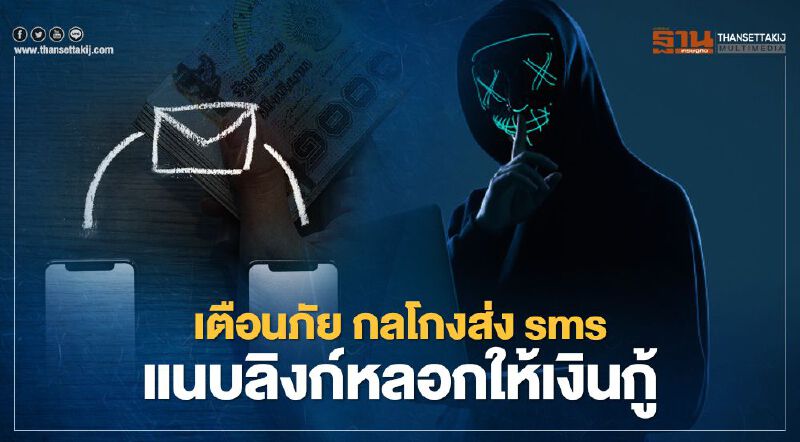 เตือนภัย!! กลโกงส่ง sms แนบลิงก์หลอกให้เงินกู้
