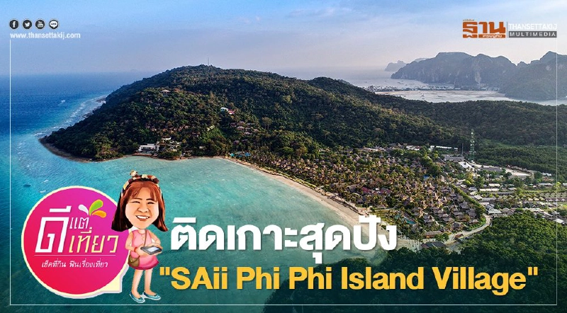ติดเกาะสุดปัง "SAii Phi Phi Island Village" (ทราย พีพี ไอส์แลนด์) ติดเกาะสุดปัง "SAii Phi Phi Island Village" (ทราย พีพี ไอส์แลนด์)